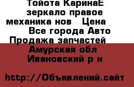 Тойота КаринаЕ зеркало правое механика нов › Цена ­ 1 800 - Все города Авто » Продажа запчастей   . Амурская обл.,Ивановский р-н